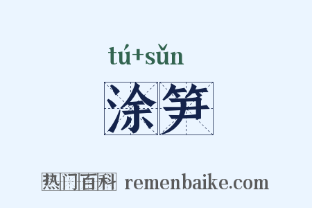 涂笋是什么意思的图片